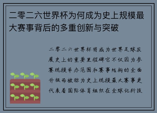 二零二六世界杯为何成为史上规模最大赛事背后的多重创新与突破