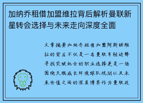 加纳乔租借加盟维拉背后解析曼联新星转会选择与未来走向深度全面