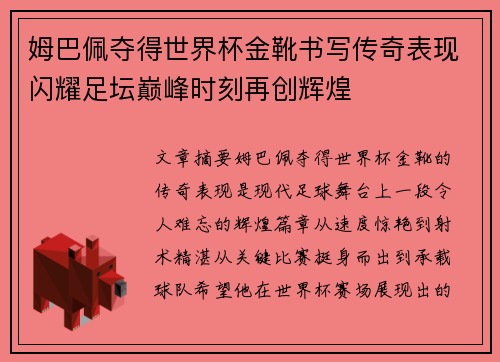 姆巴佩夺得世界杯金靴书写传奇表现闪耀足坛巅峰时刻再创辉煌