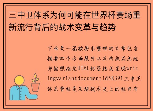 三中卫体系为何可能在世界杯赛场重新流行背后的战术变革与趋势