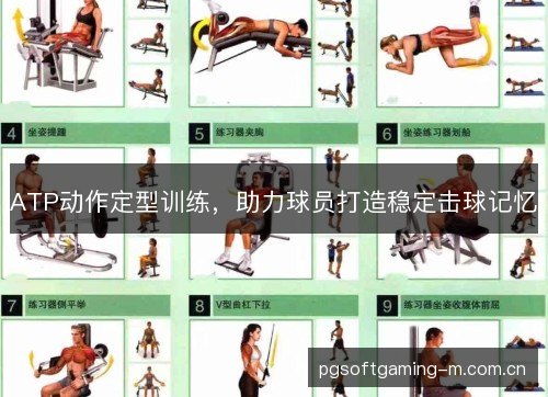 ATP动作定型训练，助力球员打造稳定击球记忆