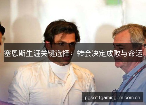塞恩斯生涯关键选择:转会决定成败与命运 塞恩斯生涯关键选择:转会决定成败与命运