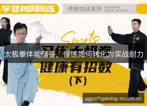 太极拳体能储备，慢练如何转化为实战耐力