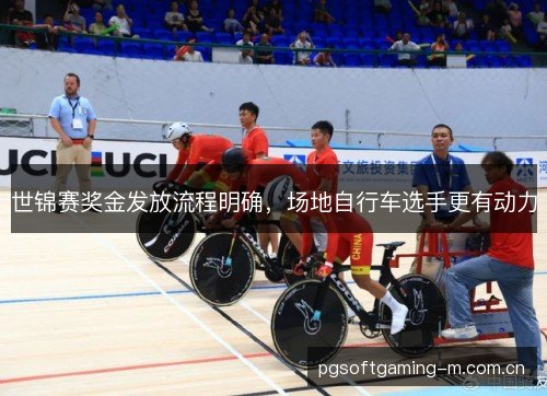 世锦赛奖金发放流程明确，场地自行车选手更有动力