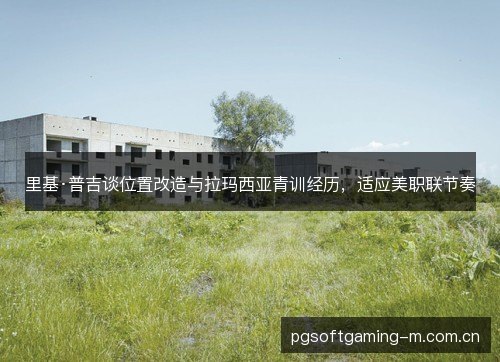 里基·普吉谈位置改造与拉玛西亚青训经历,适应美职联节奏 里基·普吉谈位置改造与拉玛西亚青训经历,适应美职联节奏